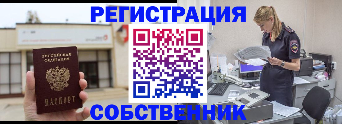 прописка 2025 в Краснокаменске